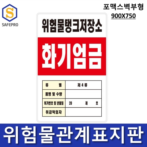 위험물관계표지판(900*750) 포맥스벽부형/ 위험물표지판, 위험물보관표지판, 주유소표지판, 위험물경고안내판