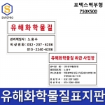 유해화학물질표지판(750 x 500) 포맥스벽부형/ 유해화학물질, 유해화학물질 취급시설, 유해화학물질 취급사업장