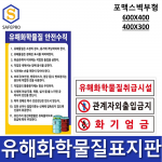 유해화학물질표지판 C형, D형(600*400, 400*300) 포맥스벽부형/ 유해화학물질안전수칙, 유해화학물질 취급시설, 유해화학물질 취급사업장, 산업안전수칙