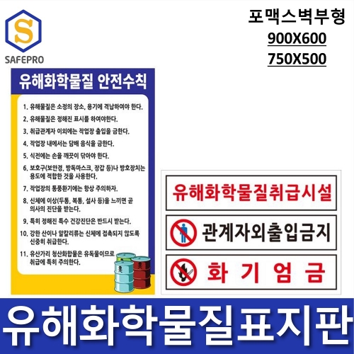 유해화학물질표지판 C형, D형(900*600, 750*500) 포맥스벽부형/ 유해화학물질안전수칙, 유해화학물질 취급시설, 유해화학물질 취급사업장, 산업안전수칙