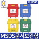 JI-MS01 MSDS 문서보관함 안전관리자료함 자료보관함 안전문서보관함 서류보관