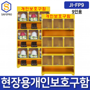 개인안전보호구함 JI-FP9 9인용 개인안전용품 개별칸막이 안전보관 안전모보관함