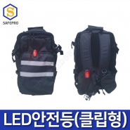 LED 안전등 (클립형) 산불진화장비 화재진압