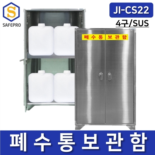 JI-CS22 4구형 SUS형 폐수통보관함 안전보관함 유해화학물질 장비함 안전보호구함