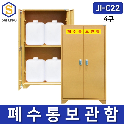 JI-C22 4구형 폐수통보관함 안전보관함 유해화학물질 장비함 안전보호구함