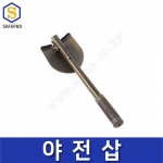 야전삽