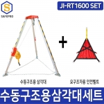 수동구조용삼각대 JI-RT1600CA 요구조자용 안전벨트포함 삼각구조대 구조삼각대 맨홀삼각대