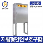 자립형 앵글식 SUS 안전보호구함 JI-SI90