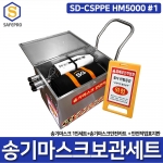 SD-CSPPE HM5000 송기마스크 1인용 보관함 안전카트 세트 밀폐공간안전용품 보호구세트