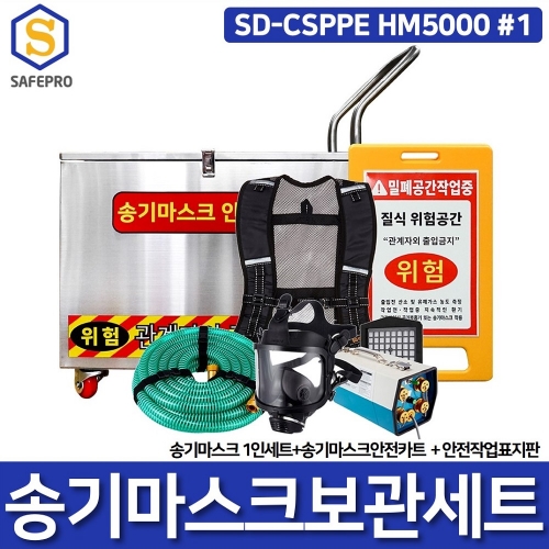 SD-CSPPE HM5000 송기마스크 1인용 보관함 안전카트 세트 밀폐공간안전용품 보호구세트