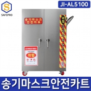 송기마스크 보관함 JI-AL5100 안전카트 장비함 안전장비함 밀폐공간