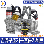 소방용 SD-FPPE 30D/HPC 인명구조기구 공기호흡기 방화복 화재보호복 방열복 보관함세트