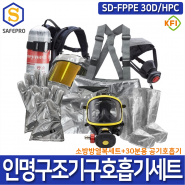 소방용 SD-FPPE 30D/HPC 인명구조기구 공기호흡기 방화복 화재보호복 방열복 보관함세트