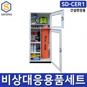 건설산업용 비상대응용품세트 SD-CER1 AED 심장충격기 심장제세동기 화재마스크