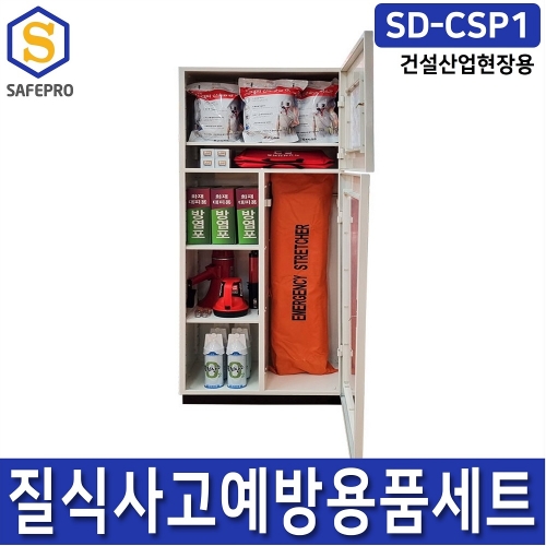 건설산업용 질식사고예방용품세트 SD-CSP1 산소공급마스크 방염포