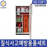 건설산업용 질식사고예방용품세트 SD-CSP1 산소공급마스크 방염포