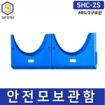 SHC-2S 2구형 안전모보관함 안전모걸이대 벽부착가능 ABS사출제품 개별관리용이