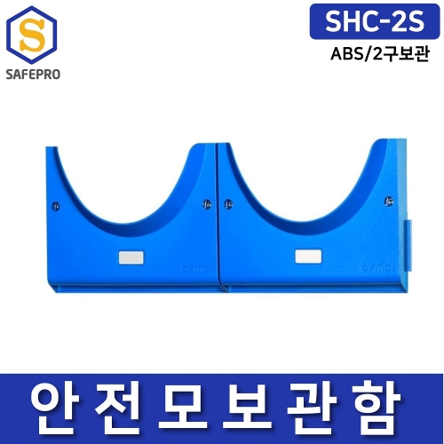 SHC-2S 2구형 안전모보관함 안전모걸이대 벽부착가능 ABS사출제품 개별관리용이