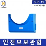 SHC-1S 1구형 안전모보관함 안전모걸이대 벽부착가능 ABS사출제품 개별관리용이