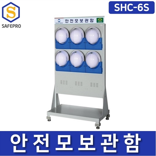 SHC-6S 안전모보관함 안전모걸이대 6구형 스탠드형 ABS사출제품