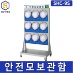 SHC-9S 안전모보관함 안전모걸이대 9구형 스탠드형 ABS사출제품