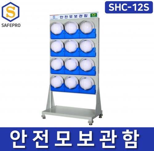 SHC-12S 안전모보관함 안전모걸이대 12구 산업현장 건설현장 조선업