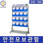 SHC-16S 안전모보관함 안전모걸이대 16구형 스탠드형 ABS사출제품