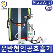 운반형 인공호흡기 MICRO VENT I 인공소생기 구급응급용