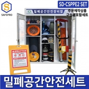 밀폐공간안전용품 보호구세트 SD-CSPPE2 공기호흡기 송기마스크 구조용삼각대 LED 미니경광등 보관함 세트