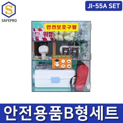안전용품 B형세트 JI-A55 set 화상스프레이 안전보호구함