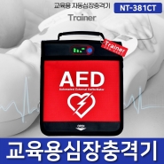 나눔테크 AED NT-381CT 교육용 심장충격기 심장제세동기