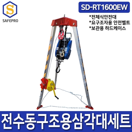 전수동구조용삼각대세트 SD-RT1600EW 맨홀삼각대 요구조자용벨트 전체식안전대 하드케이스 포함 밀폐공간안전용품