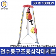 전수동구조용삼각대세트 SD-RT1600EW 맨홀삼각대 요구조자용벨트 전체식안전대 하드케이스 포함 밀폐공간안전용품