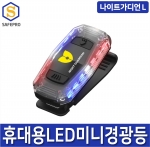 나이트가디언 L/W 다용도 휴대용 LED 라이트 개인안전표시등 경광등 자전거라이트 캠핑 후미등 강아지 LED