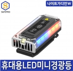 나이트가디언 L/W 다용도 휴대용 LED 라이트 개인안전표시등 경광등 자전거라이트 캠핑 후미등 강아지 LED