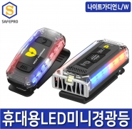 나이트가디언 L/W 다용도 휴대용 LED 라이트 개인안전표시등 경광등 자전거라이트 캠핑 후미등 강아지 LED