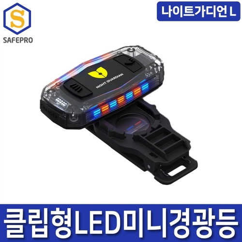 나이트가디언 L 다용도 휴대용 LED 라이트 개인안전표시등 경광등 자전거라이트 캠핑 후미등 강아지 LED