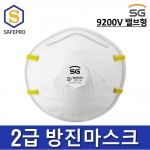 신형 2급방진마스크 밸브형 SG-9200V