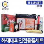 JI-119 2인세트 화재대피안전용품세트 화재안전용품 화재대피마스크