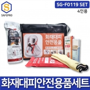 화재대피용품 화재안전용품 소방안전용품 SG-F0119 4인세트