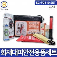 화재대피용품 화재안전용품 소방안전용품 SG-F0119 3인세트