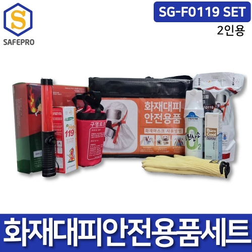 화재대피용품 화재안전용품 소방안전용품 SG-F0119 2인세트