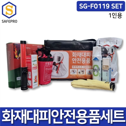 화재대피용품 화재안전용품 소방안전용품 SG-F0119 1인세트