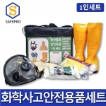 화학안전용품세트 화학안전보호구세트 1인세트 SG-7000F