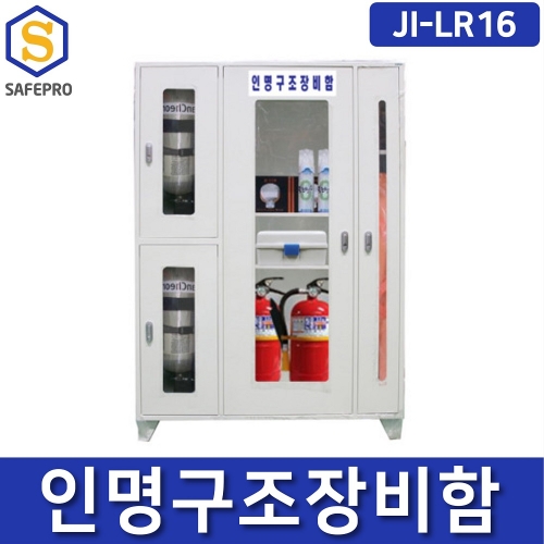 JI-LR16 인명구조장비함 공기호흡기 소화기 화재마스크 들것 보관함