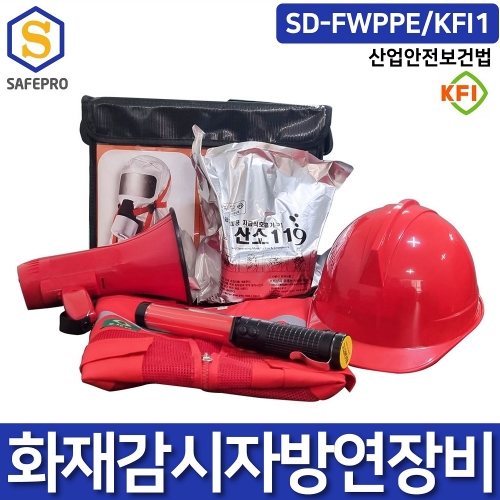 화재감시자 대피세트 SD-FWPPE/KFI1 대피 방연 보호구 세트