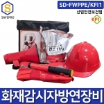 화재감시자 대피세트 SD-FWPPE/KFI1 대피 방연 보호구 세트