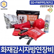 화재감시자 대피세트 SD-FWPPE/KFI2 대피 방연 보호구 세트