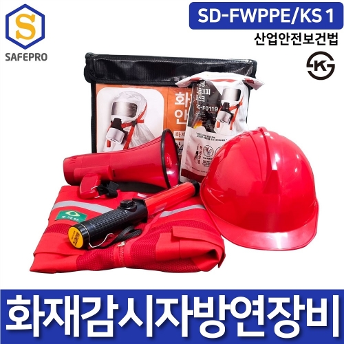 화재감시자 대피세트 SD-FWPPE/KS1 대피 방연 보호구 세트