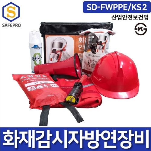 화재감시자 대피세트 SD-FWPPE/KS2 대피 방연 보호구 세트